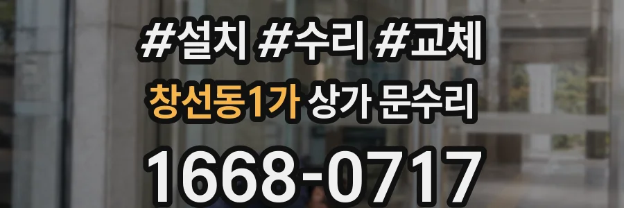 창선동1가 상가 문수리
