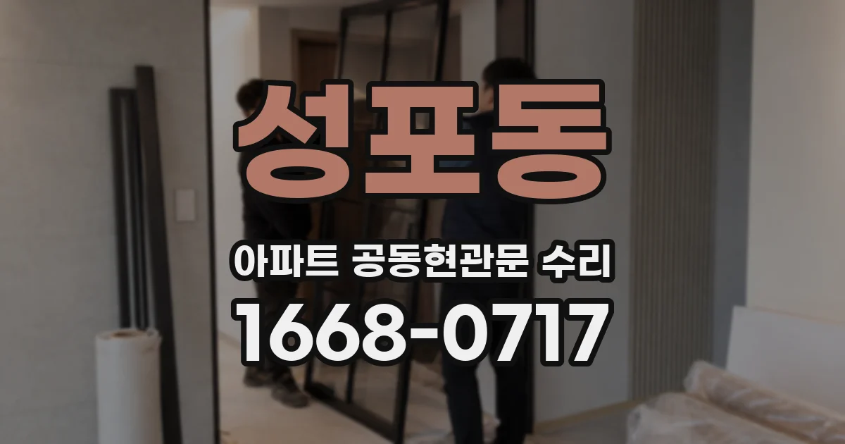 성포동 아파트 공동현관문 수리