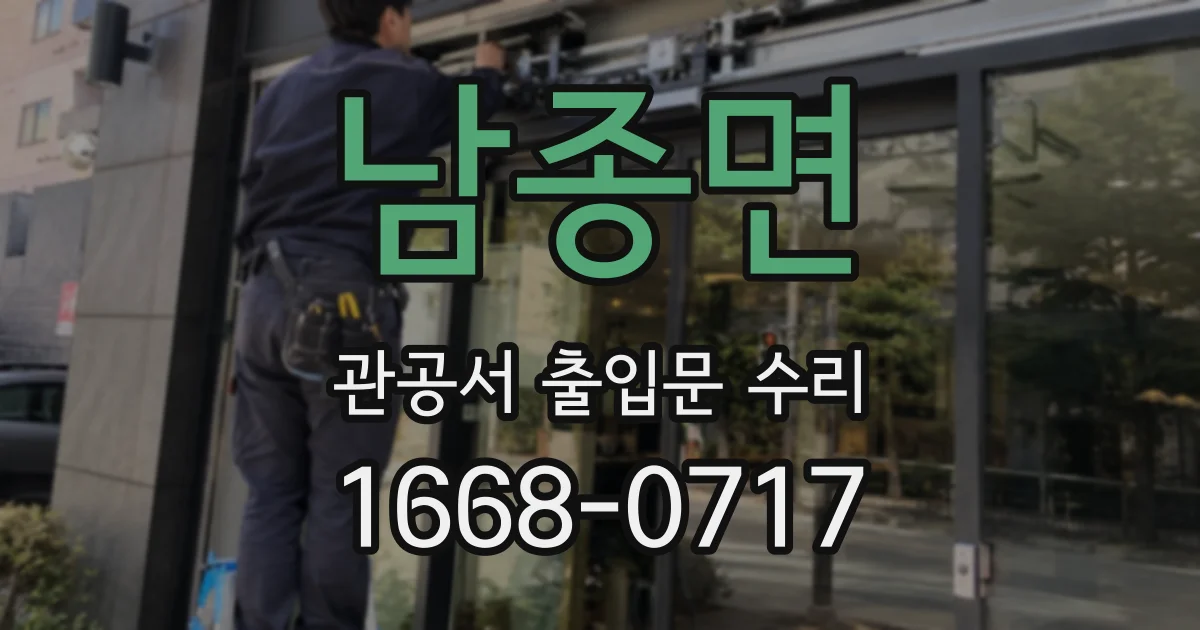 남종면 관공서 출입문 수리