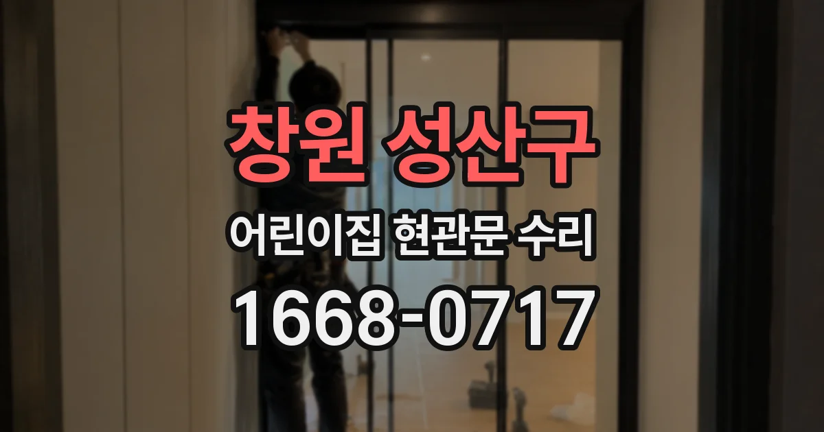 창원 성산구 어린이집 현관문 수리
