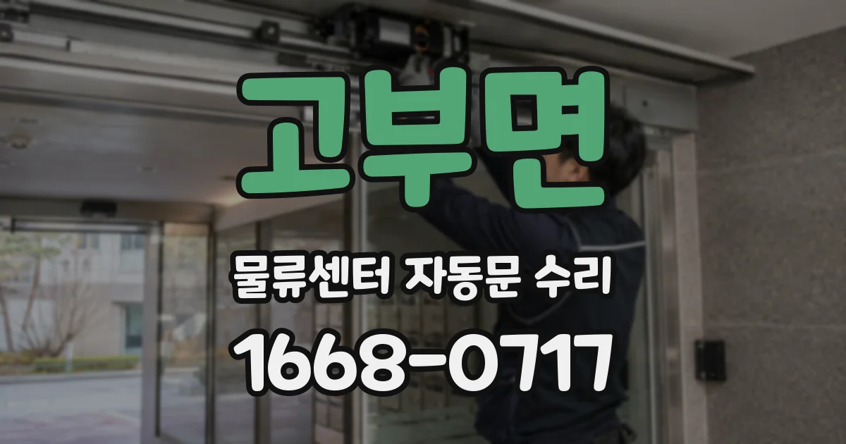 고부면 물류센터 자동문 수리