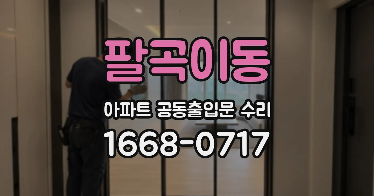 팔곡이동 아파트 공동출입문 수리