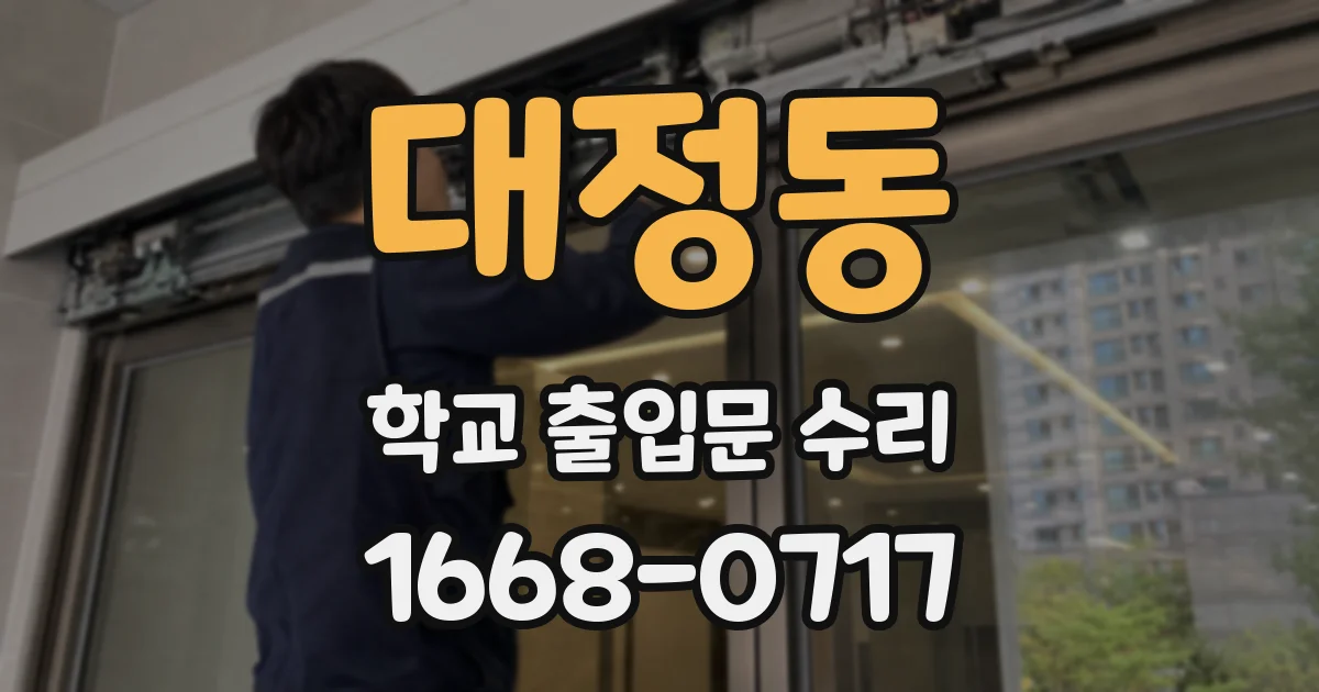 대정동 학교 출입문 수리