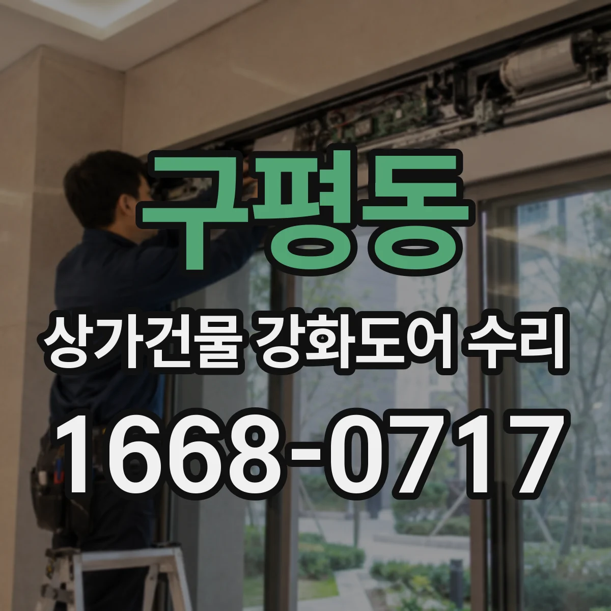 구평동 상가건물 강화도어 수리