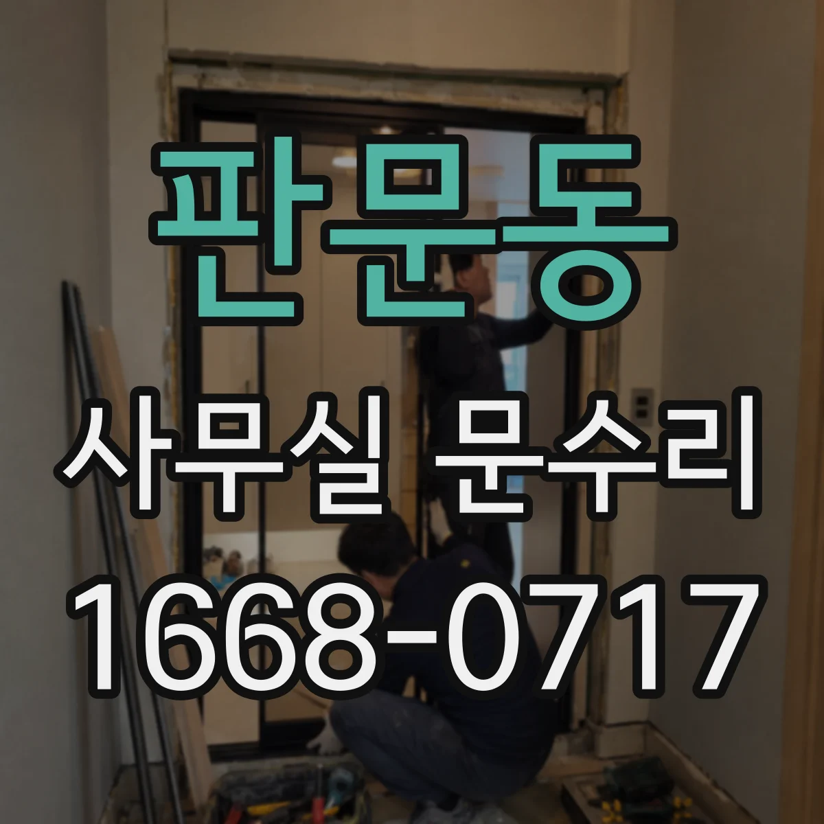 판문동 사무실 문수리