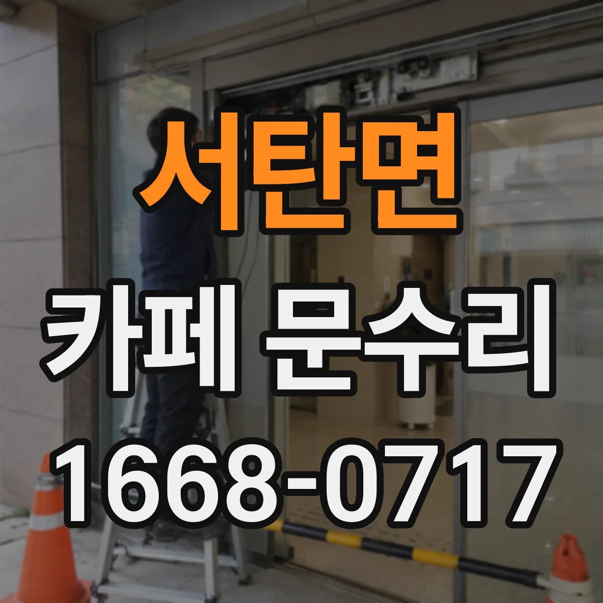 서탄면 카페 문수리