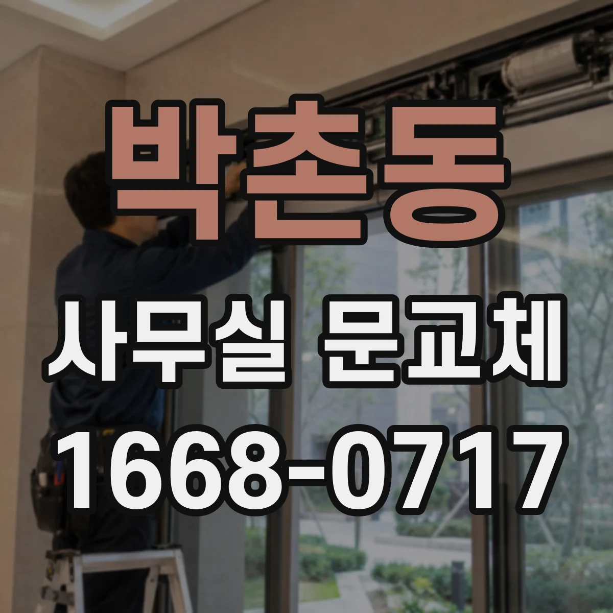 박촌동 사무실 문교체