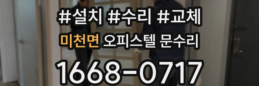 미천면 오피스텔 문수리