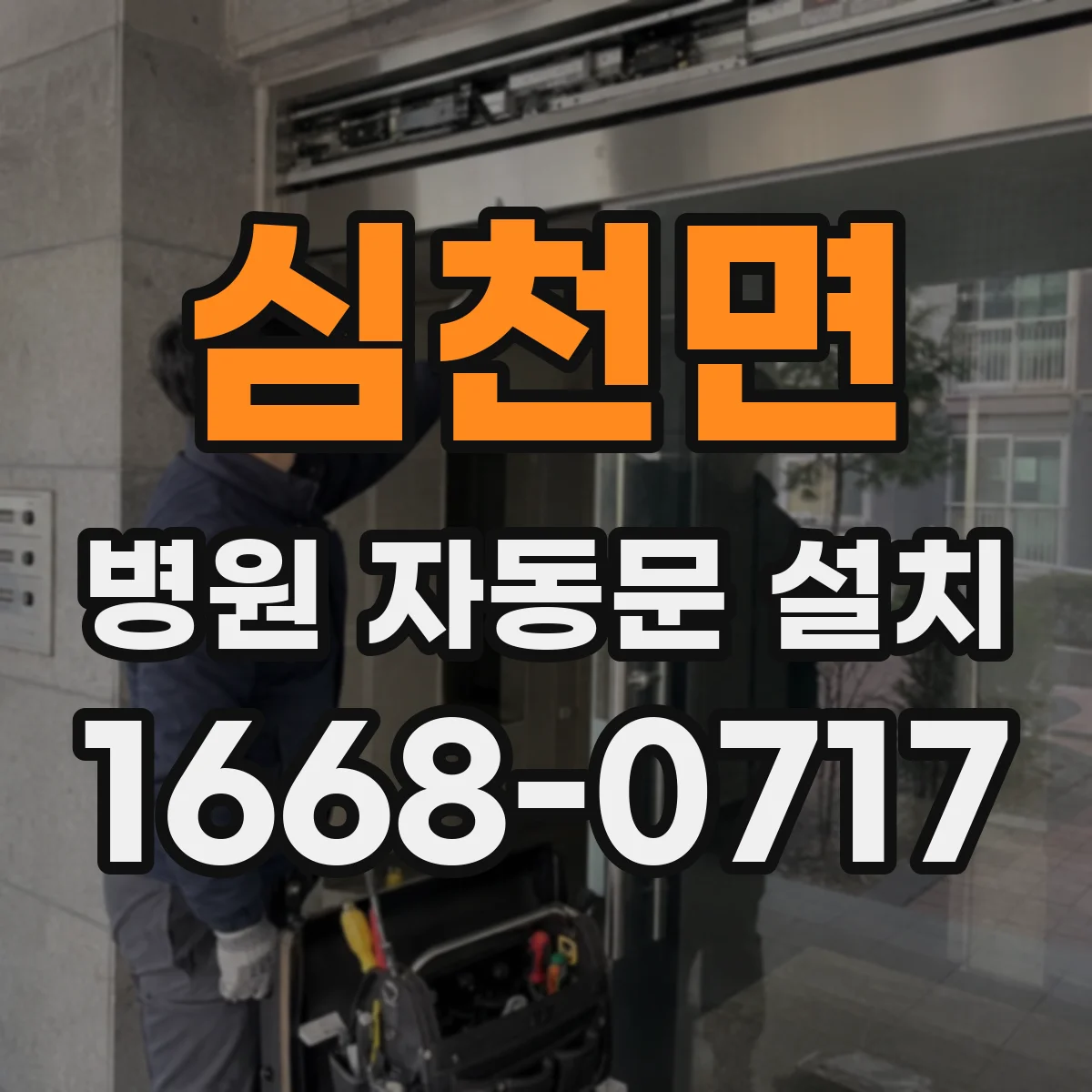 심천면 병원 자동문 설치
