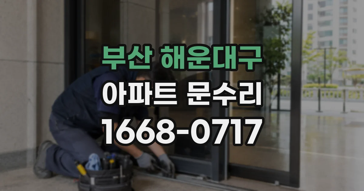 부산 해운대구 아파트 문수리