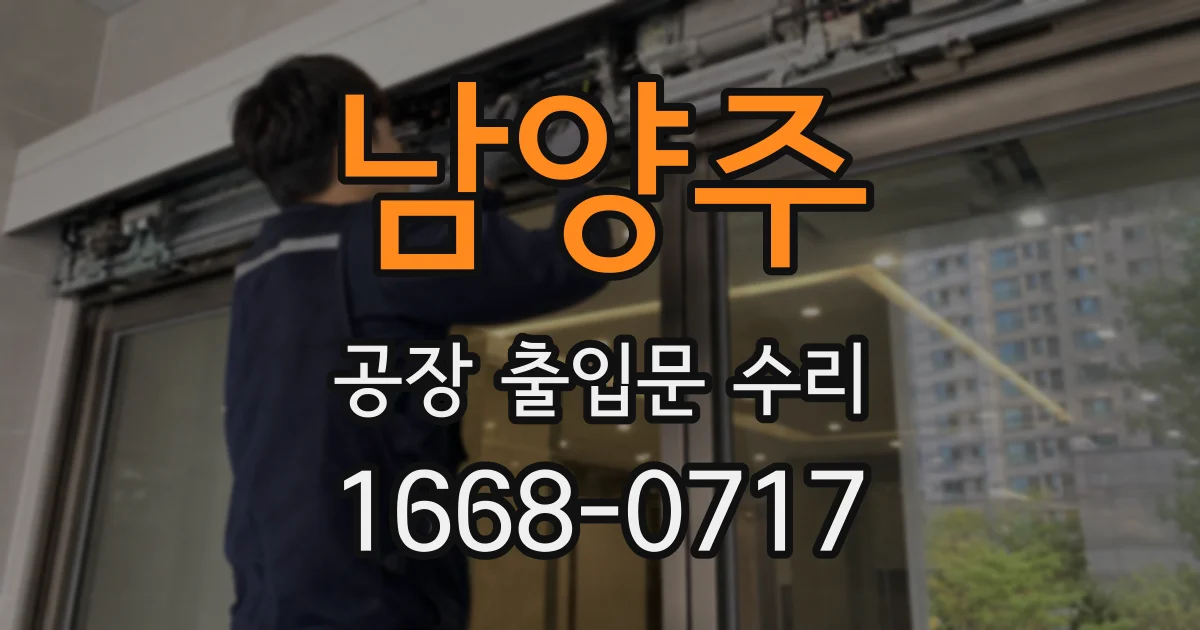 남양주 공장 출입문 수리