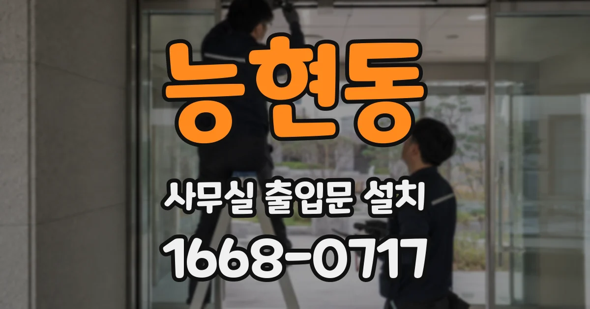능현동 사무실 출입문 설치
