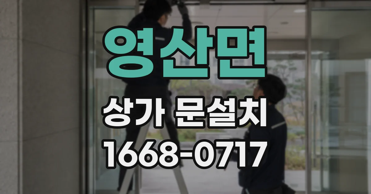 영산면 상가 문설치