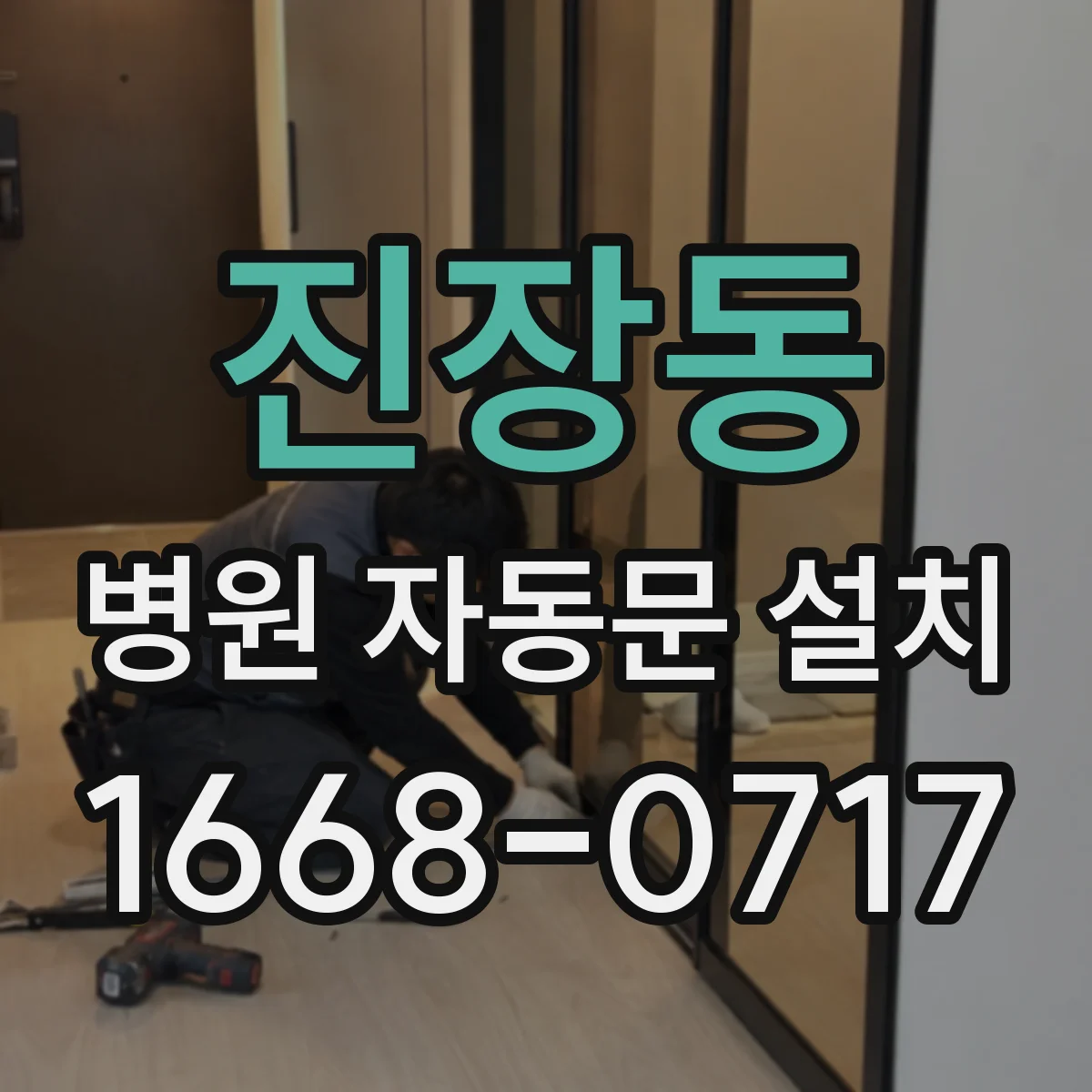진장동 병원 자동문 설치