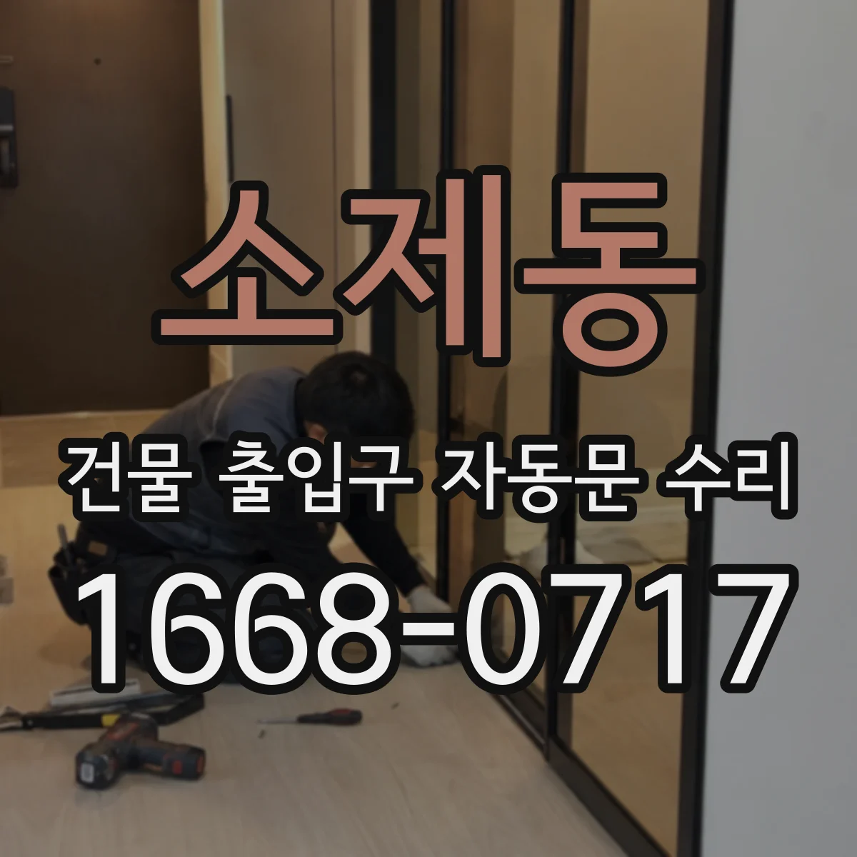 소제동 건물 출입구 자동문 수리