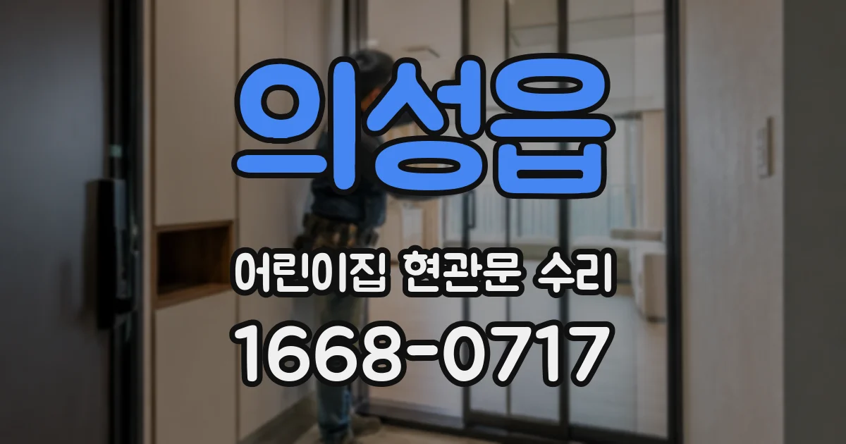 의성읍 어린이집 현관문 수리