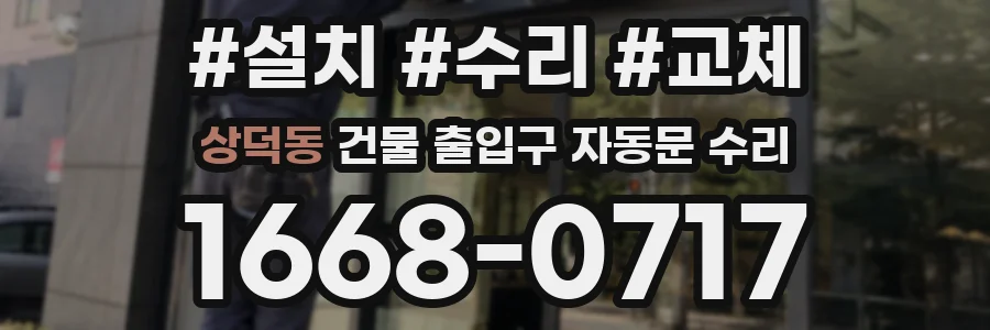 상덕동 건물 출입구 자동문 수리