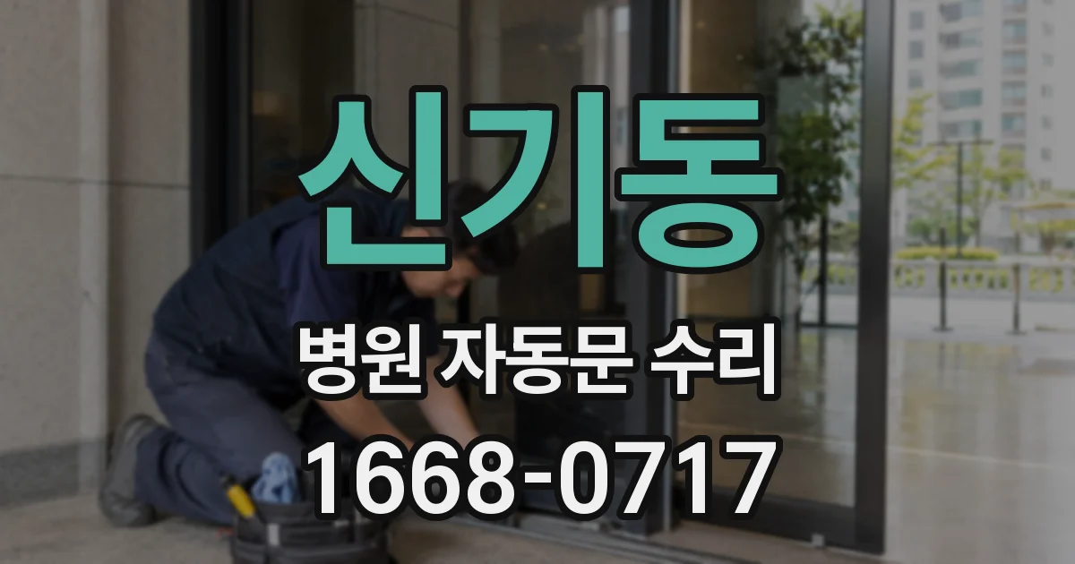 신기동 병원 자동문 수리