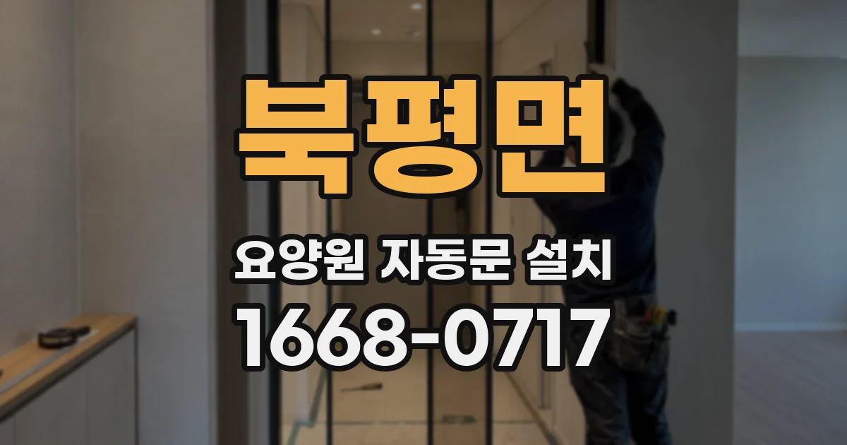 북평면 요양원 자동문 설치