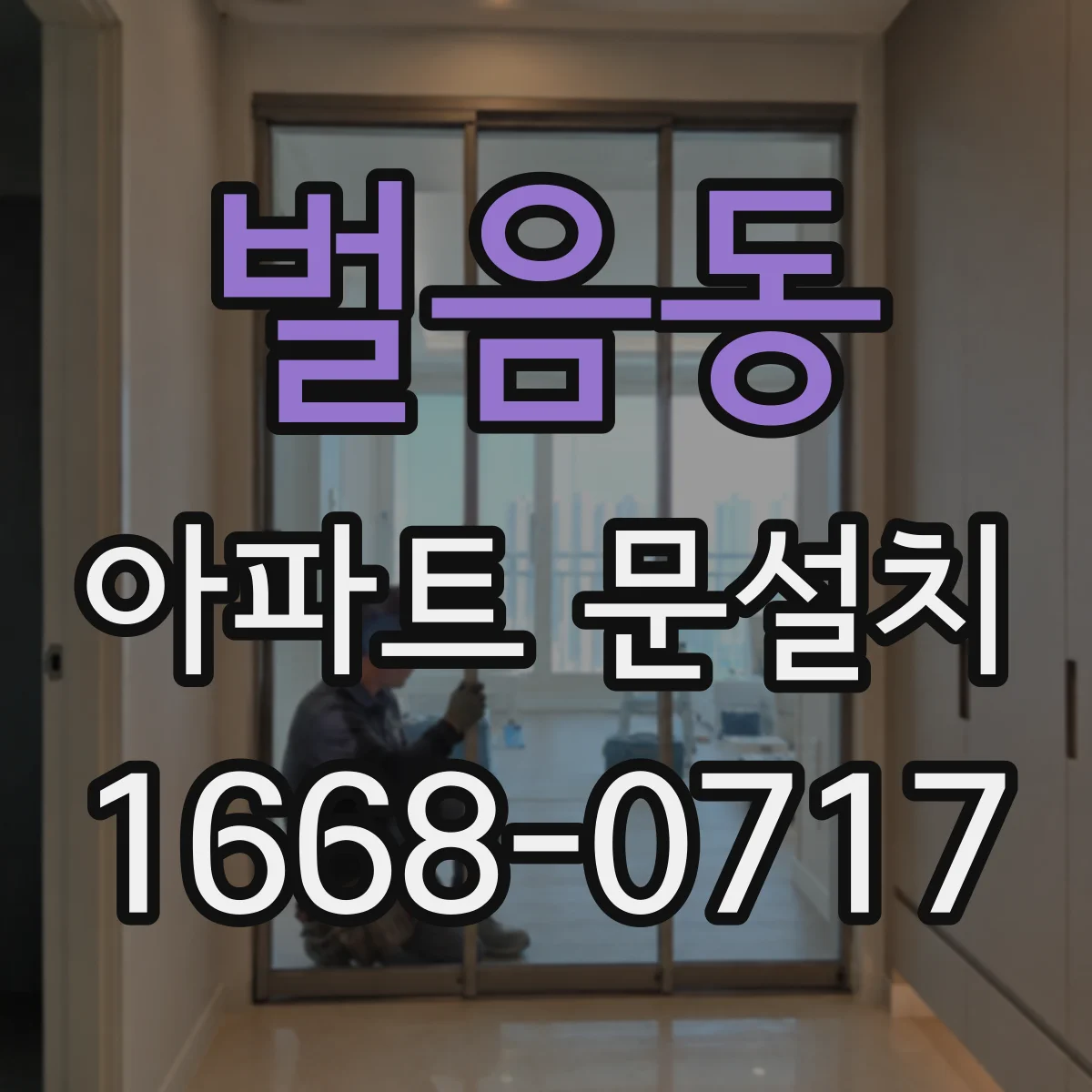 벌음동 아파트 문설치