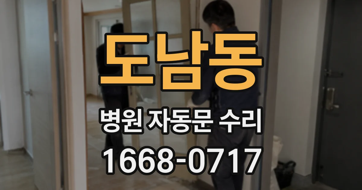 도남동 병원 자동문 수리