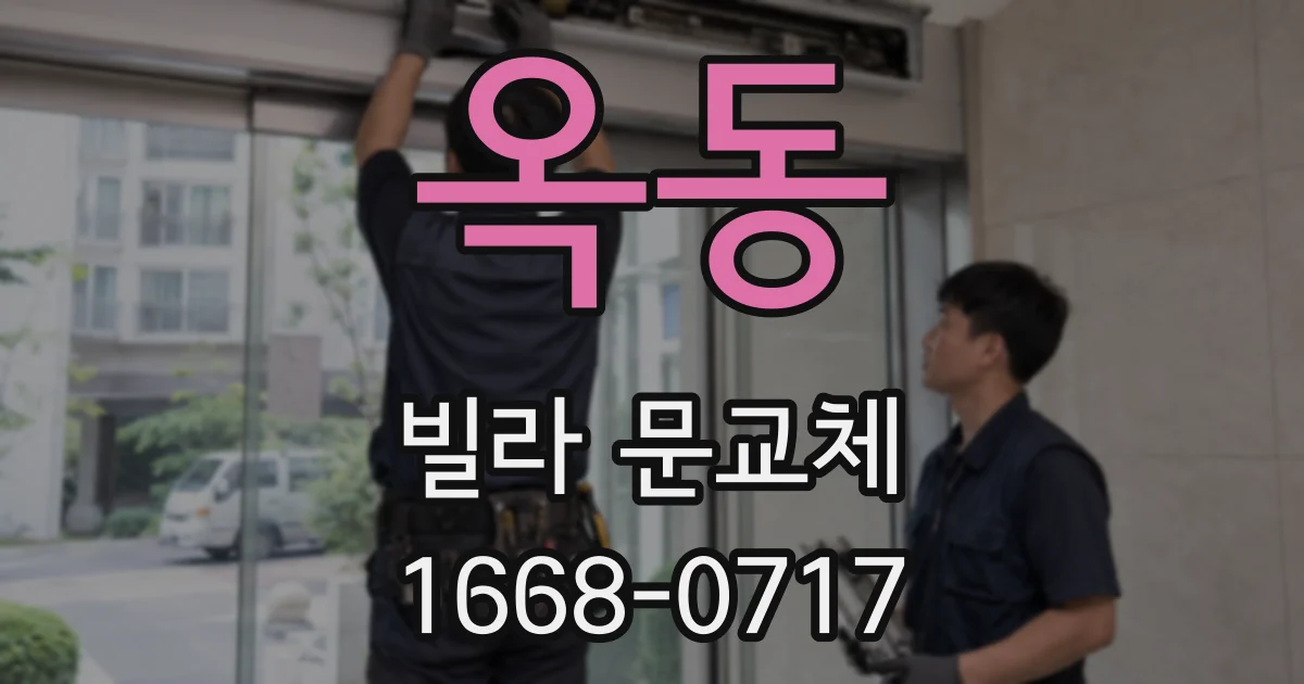 옥동 빌라 문교체