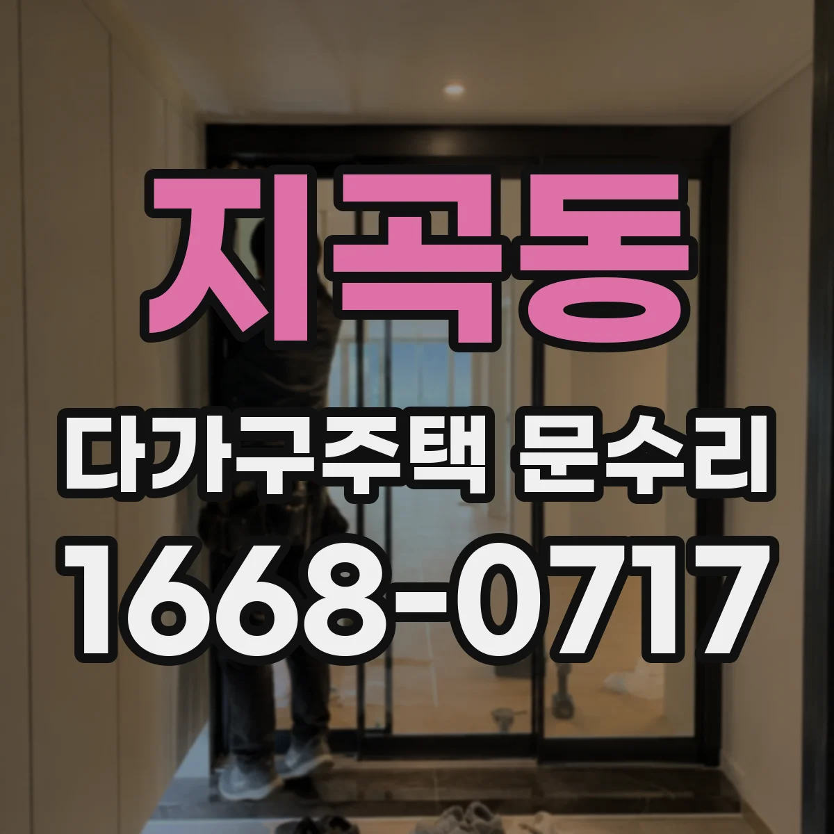지곡동 다가구주택 문수리