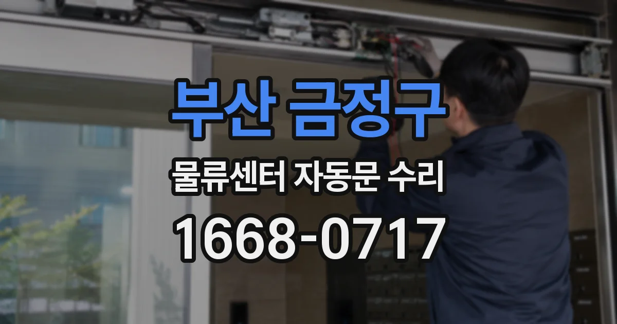 부산 금정구 물류센터 자동문 수리