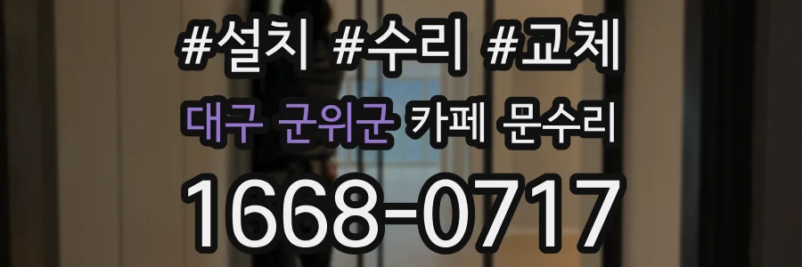 대구 군위군 카페 문수리