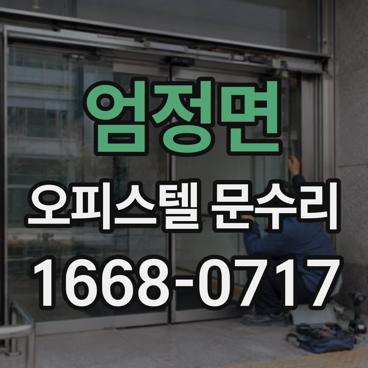 엄정면 오피스텔 문수리