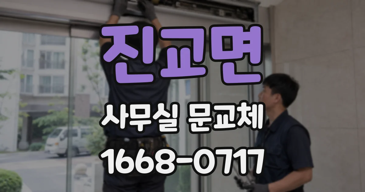 진교면 사무실 문교체