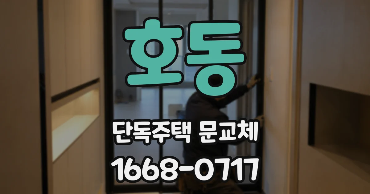 호동 단독주택 문교체