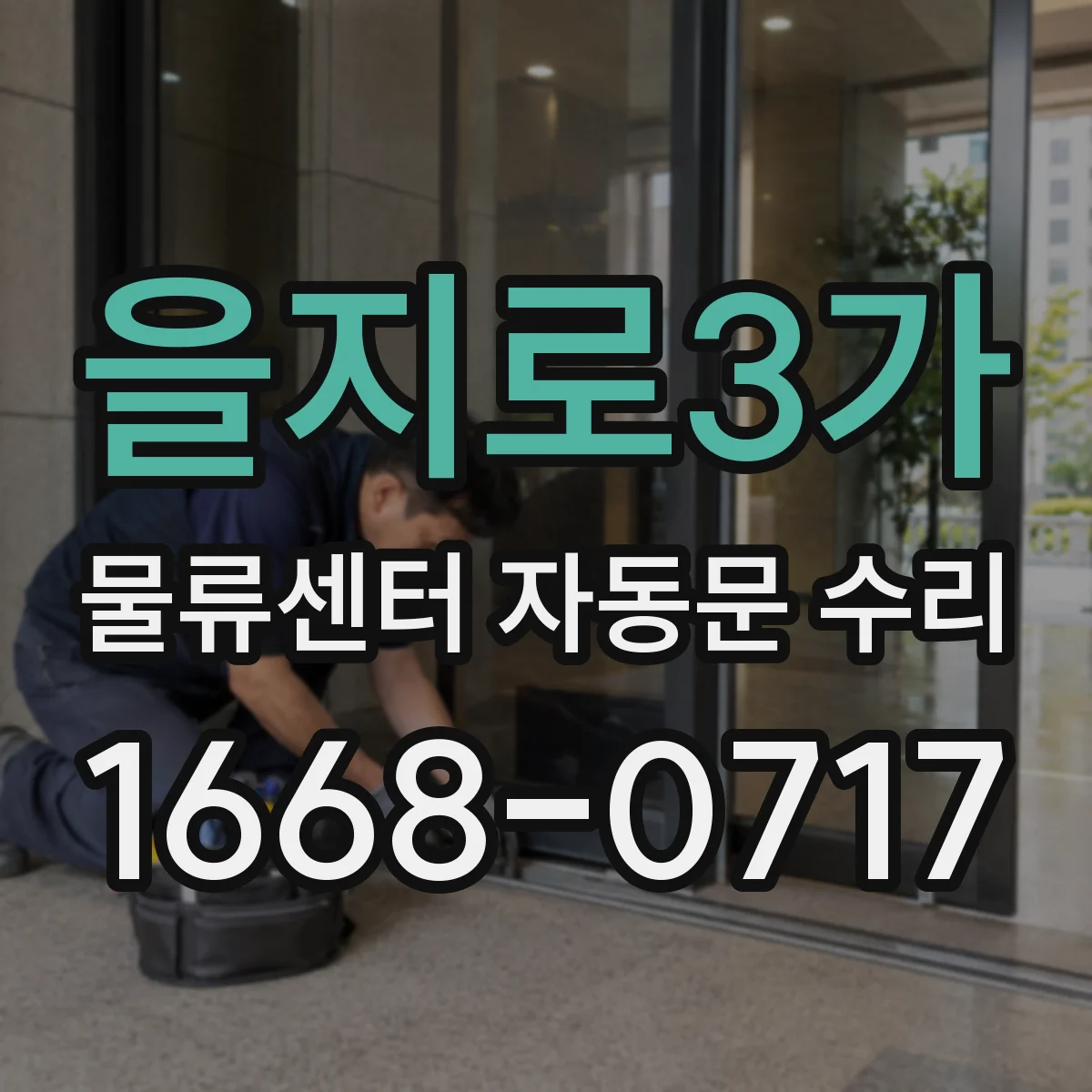 을지로3가 물류센터 자동문 수리
