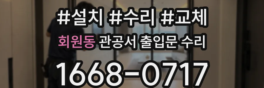 회원동 관공서 출입문 수리