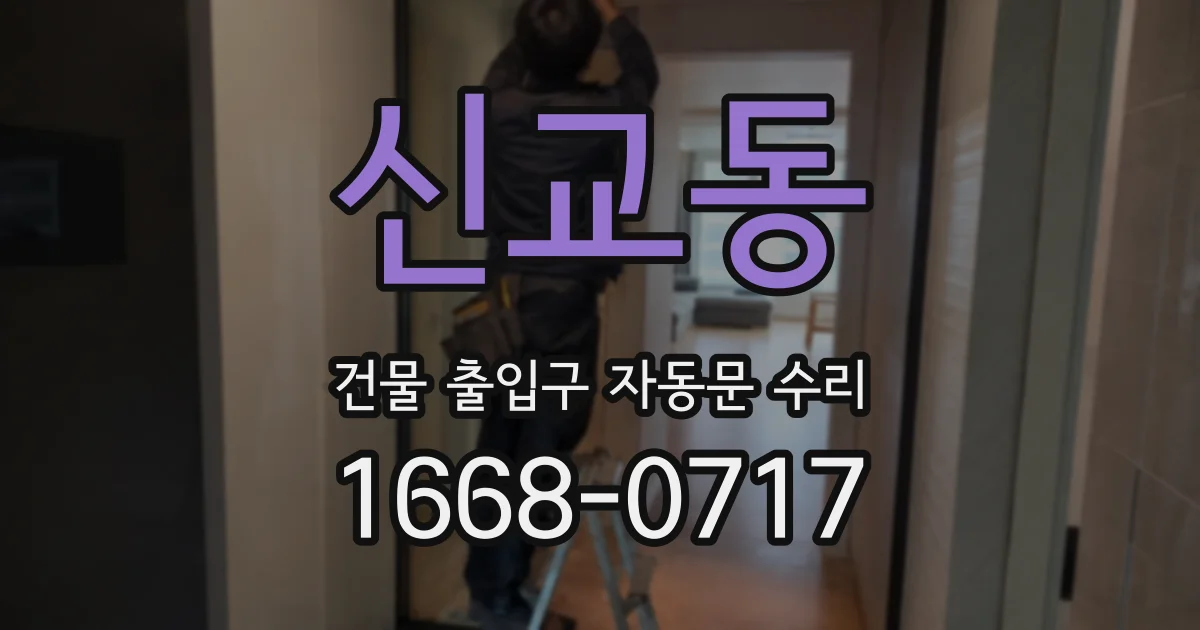 신교동 건물 출입구 자동문 수리
