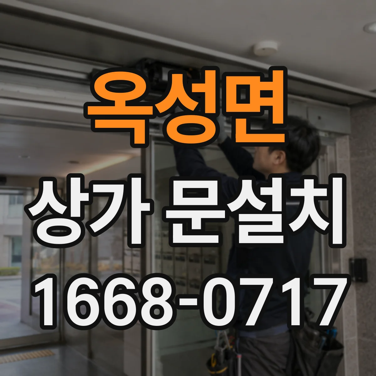 옥성면 상가 문설치