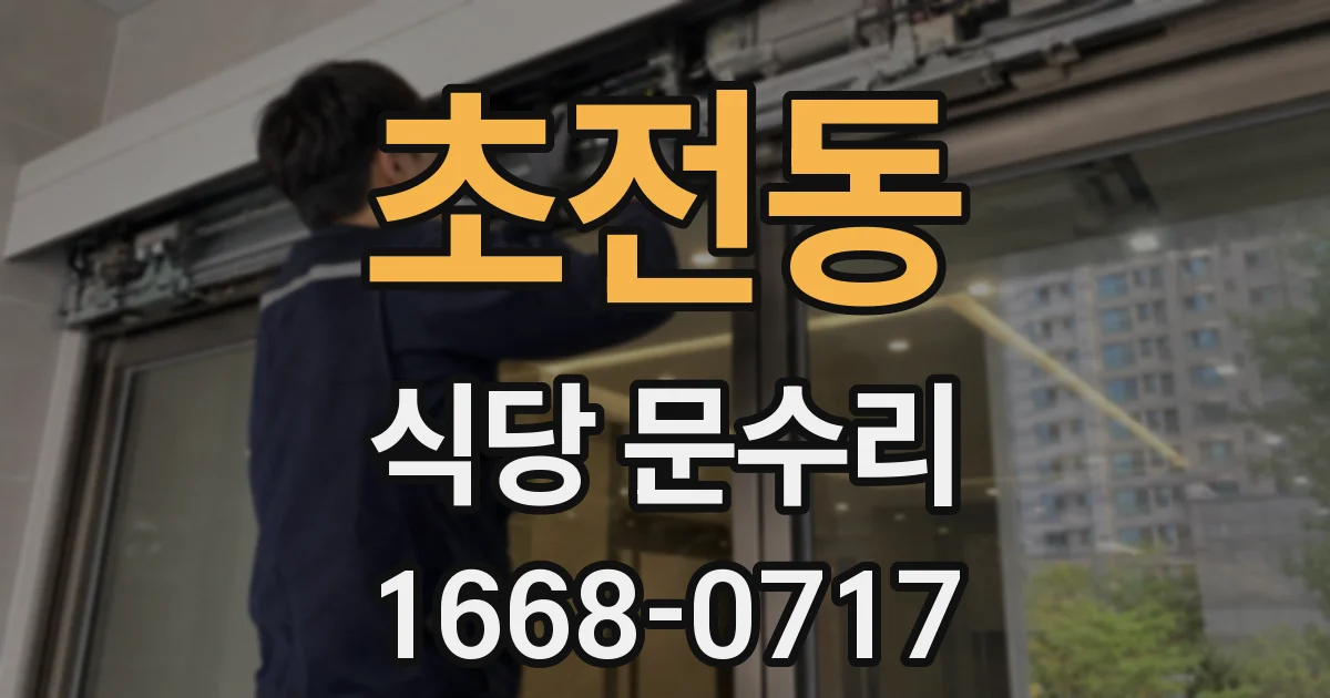 초전동 식당 문수리