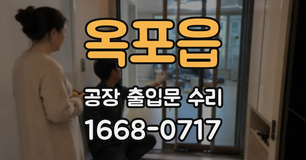 옥포읍 공장 출입문 수리