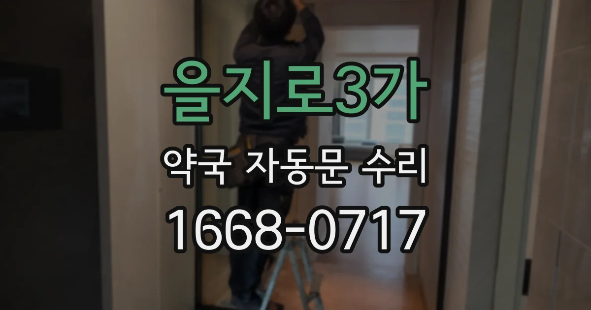 을지로3가 약국 자동문 수리