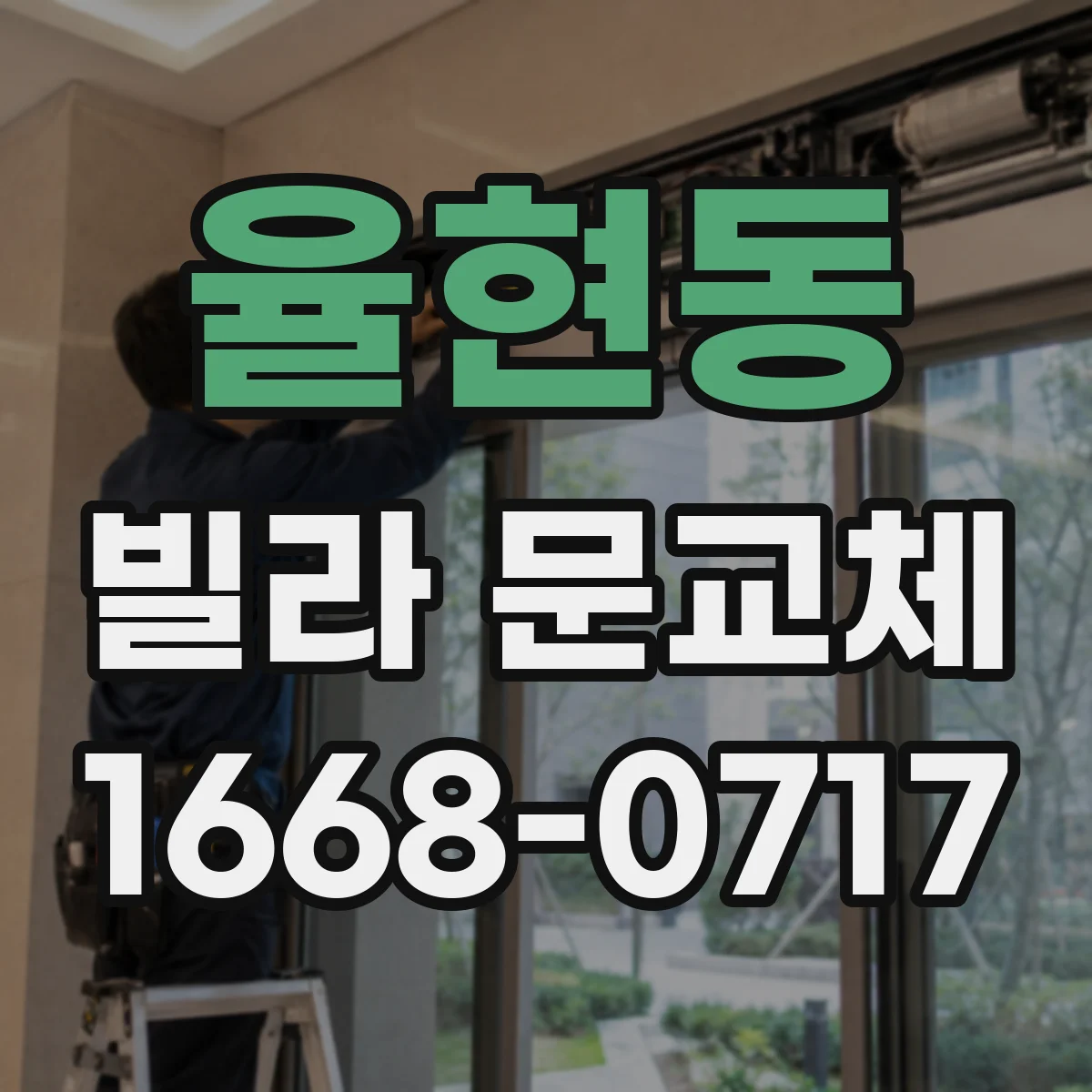 율현동 빌라 문교체
