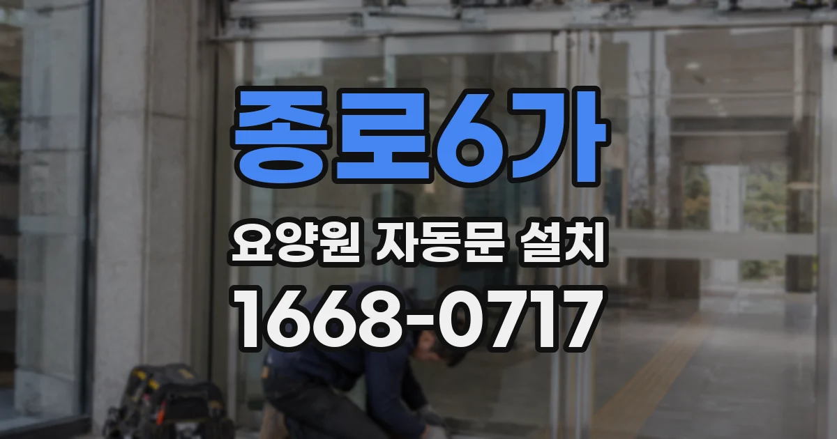 종로6가 요양원 자동문 설치