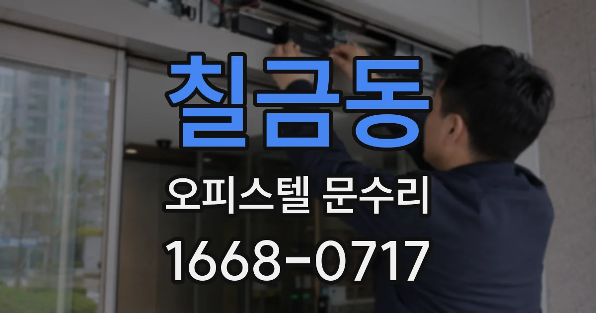 칠금동 오피스텔 문수리