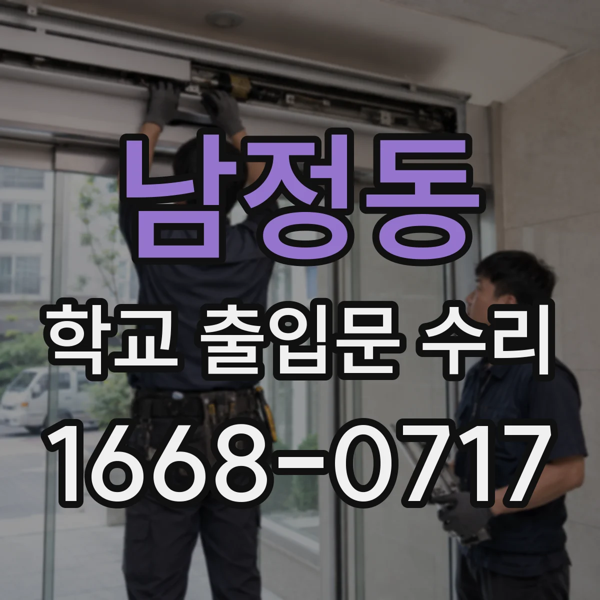 남정동 학교 출입문 수리