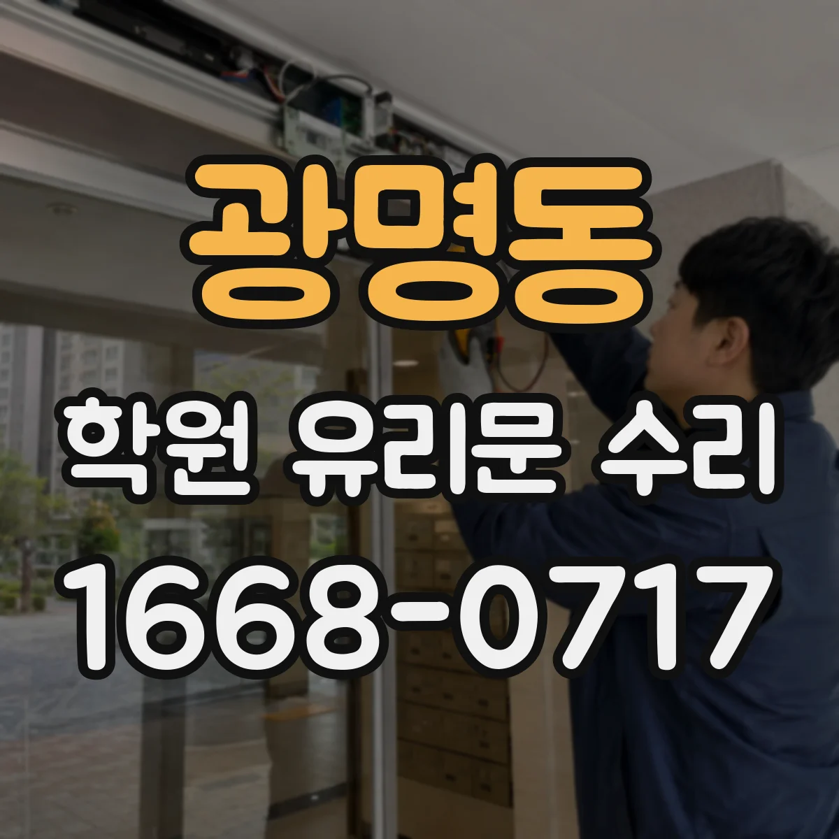 광명동 학원 유리문 수리