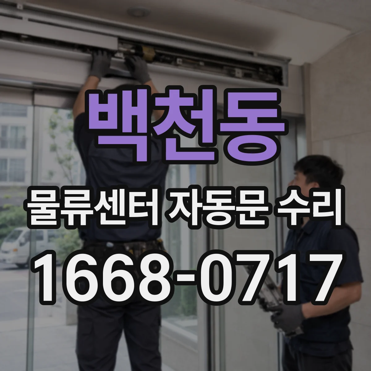 백천동 물류센터 자동문 수리