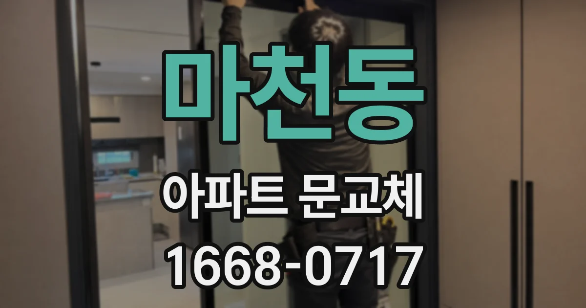 마천동 아파트 문교체