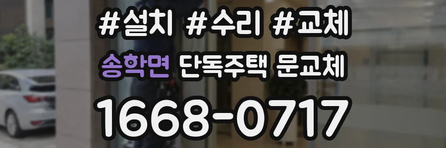 송학면 단독주택 문교체