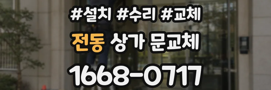 전동 상가 문교체