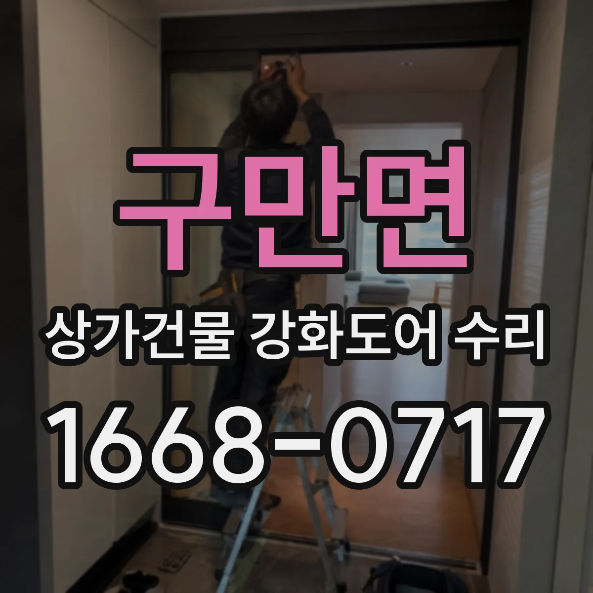 구만면 상가건물 강화도어 수리