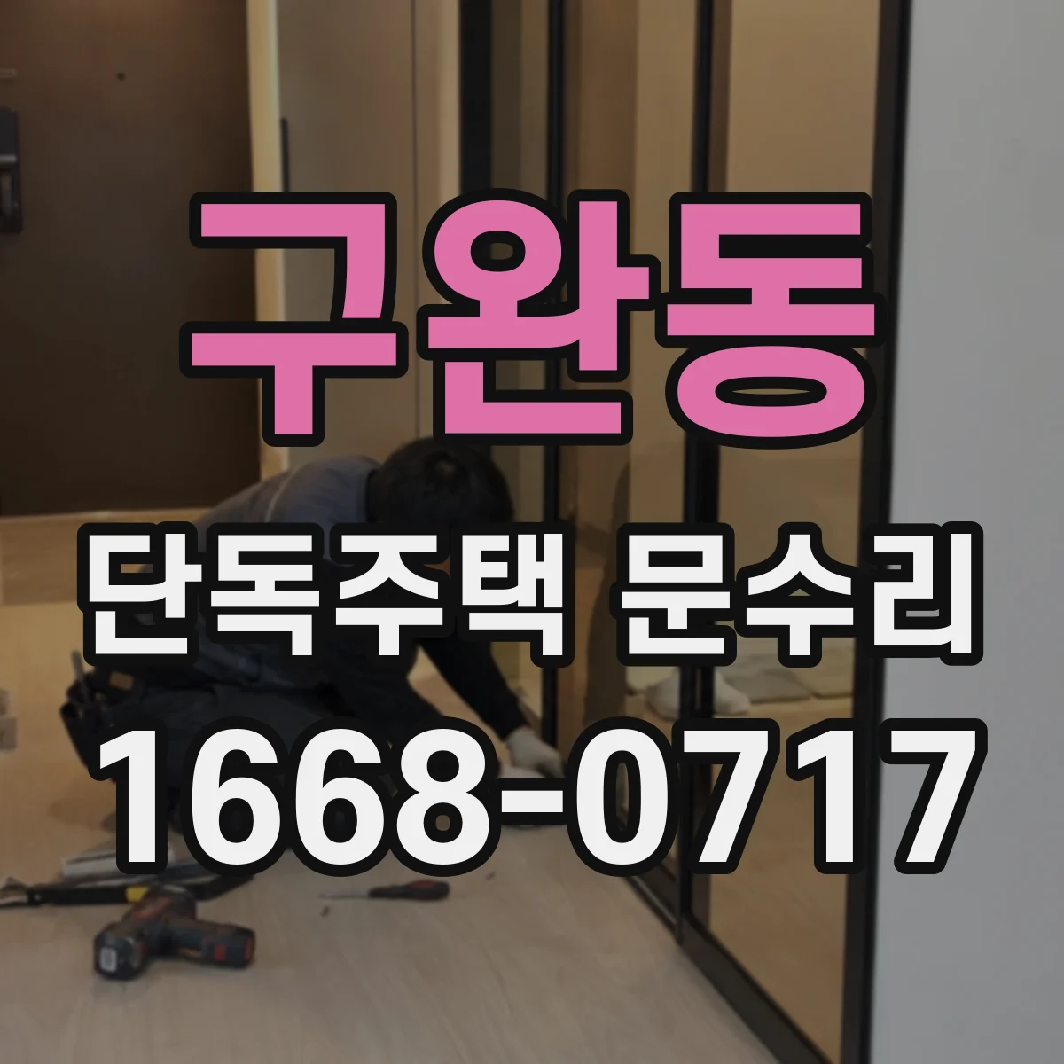 구완동 단독주택 문수리
